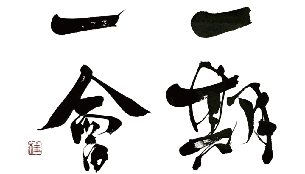 ichigoichie Brush Stroke Japanese calligraphy [Shodo] art